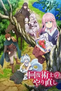 Маг-целитель: Новый старт (2021)